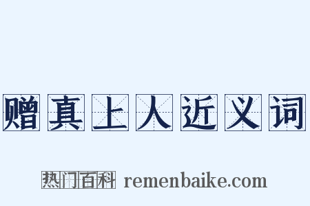 赠真上人近义词是什么意思的图片